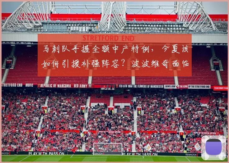 马刺队手握全额中产特例,今夏该如何引援补强阵容?波波维奇面临关键选择