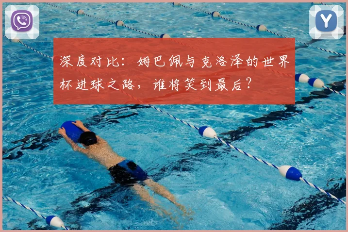 深度对比：姆巴佩与克洛泽的世界杯进球之路，谁将笑到最后？