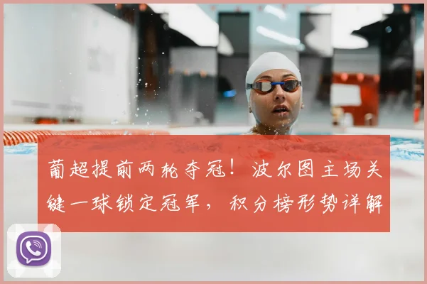 葡超提前两轮夺冠！波尔图主场关键一球锁定冠军，积分榜形势详解